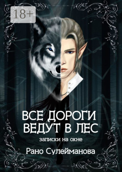 Скачать книгу Все дороги ведут в лес. Записки на окне