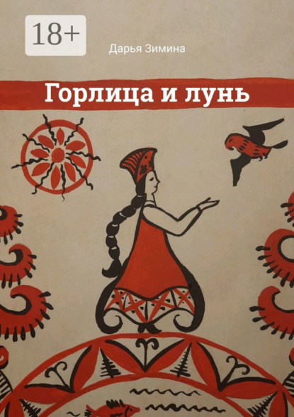 Горлица и лунь