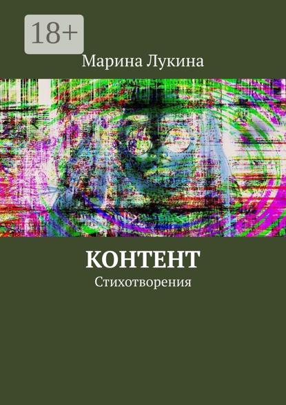 Скачать книгу Контент. Стихотворения