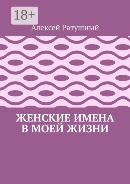 Скачать книгу Женские имена в моей жизни