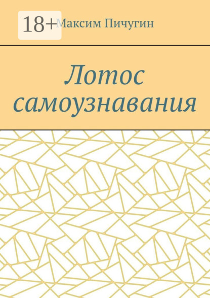 Скачать книгу Лотос самоузнавания