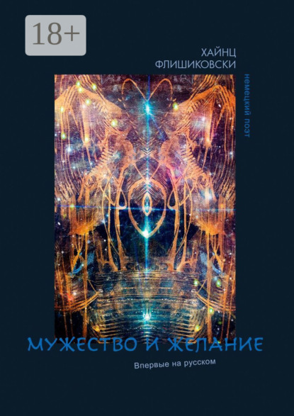 Скачать книгу Мужество и желание