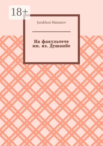 Скачать книгу На факультете ин. яз. Душанбе