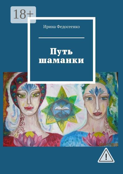 Скачать книгу Путь шаманки