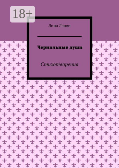 Скачать книгу Чернильные души. Стихотворения