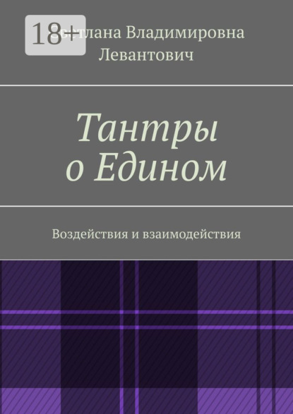 Скачать книгу Тантры о Едином. Воздействия и взаимодействия