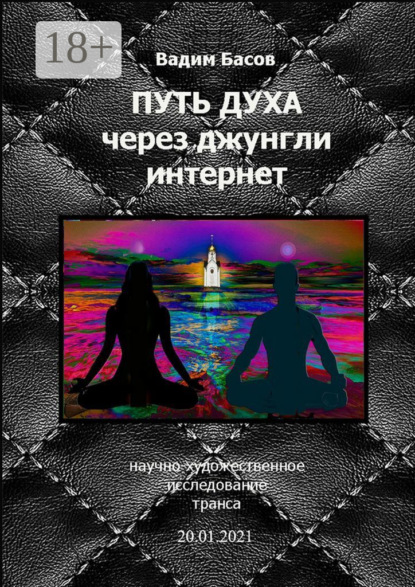 Скачать книгу Путь Духа через джунгли интернет