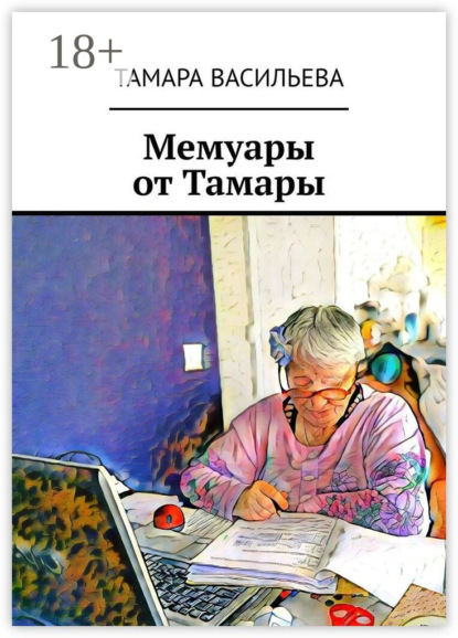 Скачать книгу Мемуары от Тамары