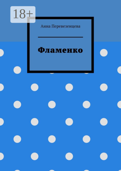 Скачать книгу Фламенко
