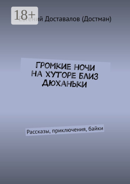 Скачать книгу Громкие ночи на хуторе близ Дюханьки. Рассказы, приключения, байки