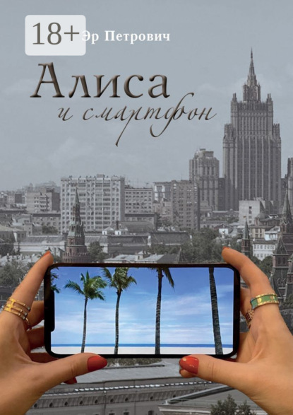 Скачать книгу Алиса и смартфон. Сказка для взрослых