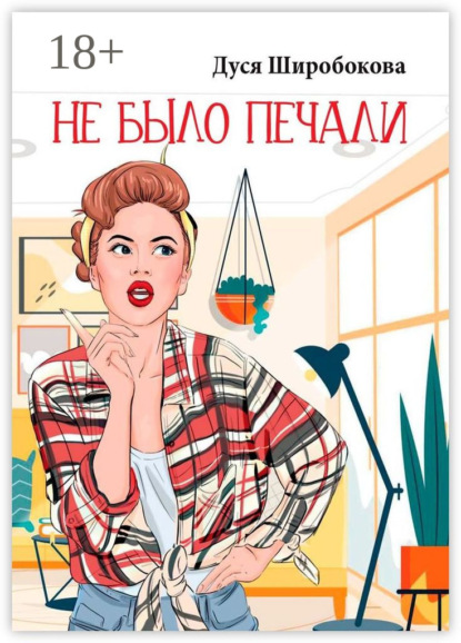 Скачать книгу Не было печали