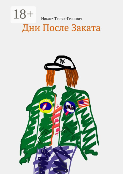 Скачать книгу Дни после заката