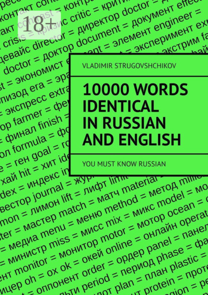Скачать книгу 10 000 words identical in Russian and English. You must know Russian
