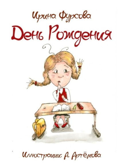 Скачать книгу День Рождения. Истории из жизни одной девочки