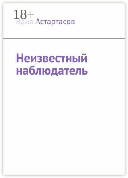 Скачать книгу Неизвестный наблюдатель