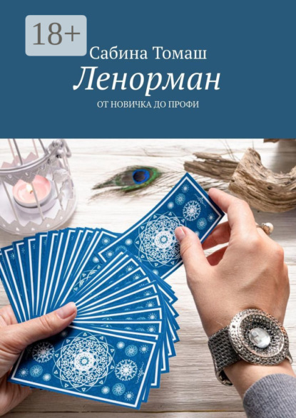 Скачать книгу Ленорман. От новичка до профи