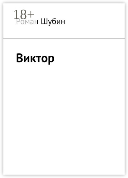 Скачать книгу Виктор