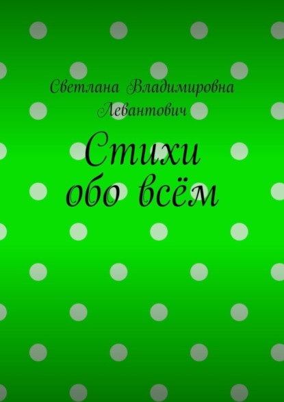 Стихи обо всём