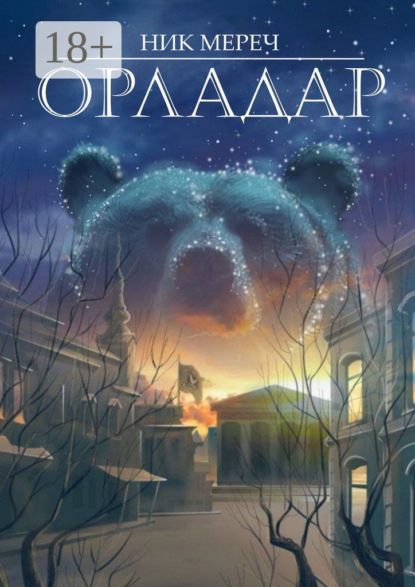 Скачать книгу Орладар