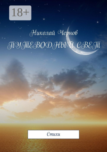 Путеводный свет. Cтихи