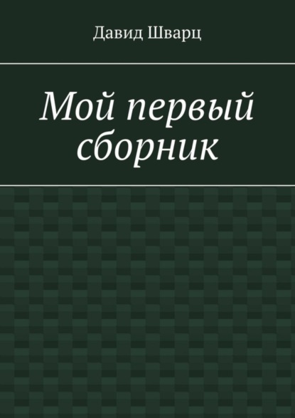Скачать книгу Мой первый сборник