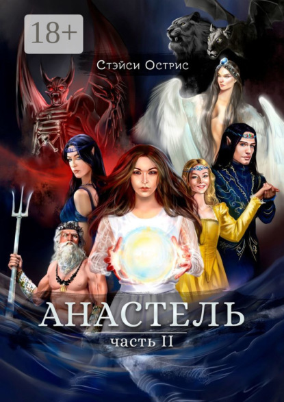 Скачать книгу Анастель. Часть 2