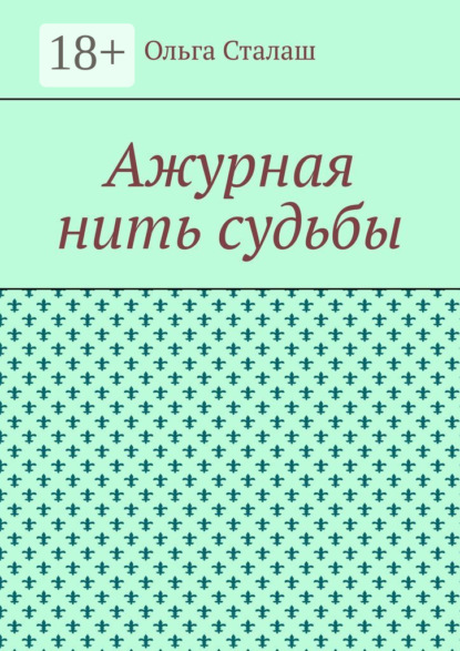 Скачать книгу Ажурная нить судьбы