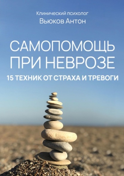 Скачать книгу Самопомощь при неврозе. 15 техник от страха и тревоги