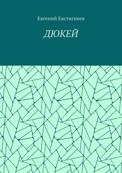 Скачать книгу ДЮКЕЙ