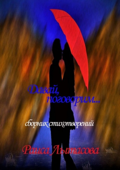 Скачать книгу Давай поговорим…