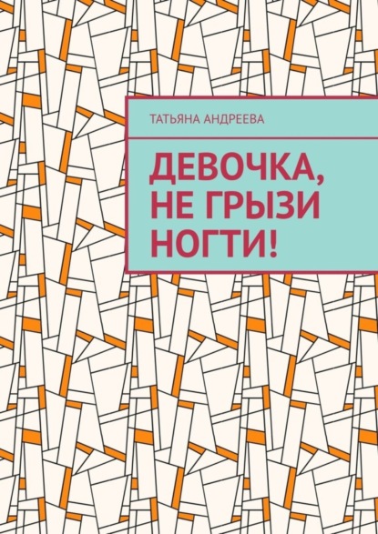 Скачать книгу Девочка, не грызи ногти!