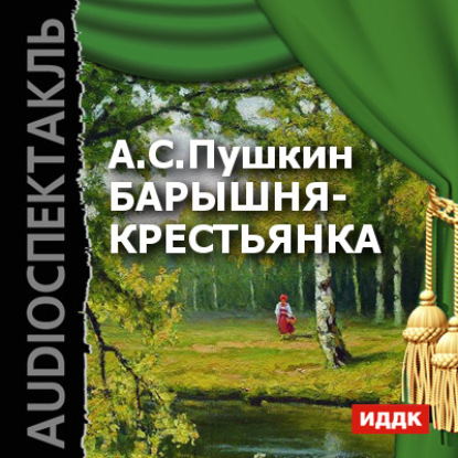 Скачать книгу Барышня-крестьянка (аудиоспектакль)