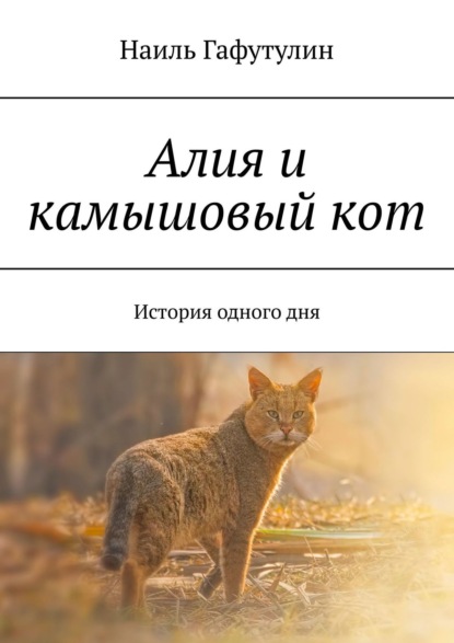 Скачать книгу Алия и камышовый кот. История одного дня
