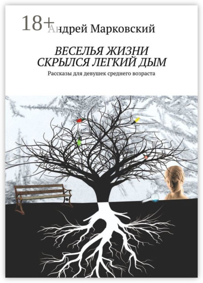 Скачать книгу Веселья жизни скрылся легкий дым. Рассказы для девушек среднего возраста