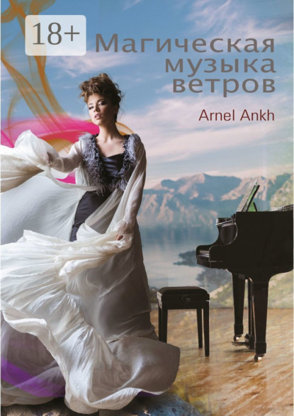 Скачать книгу МАГИЧЕСКАЯ МУЗЫКА ВЕТРОВ