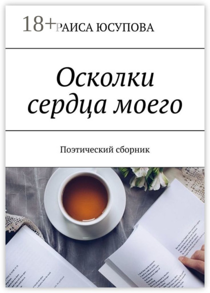 Скачать книгу Осколки сердца моего. Поэтический сборник