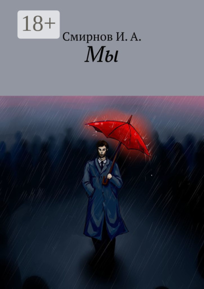 Скачать книгу Мы