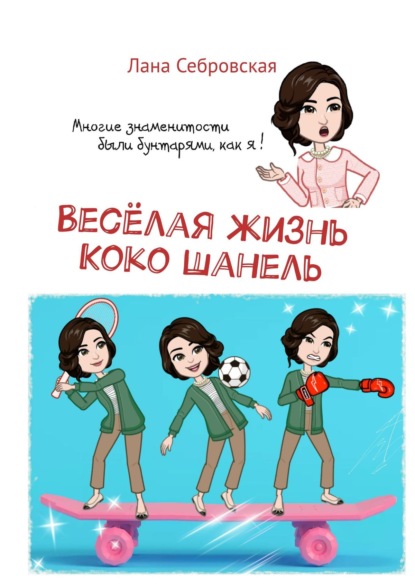 Скачать книгу Весёлая жизнь Коко Шанель