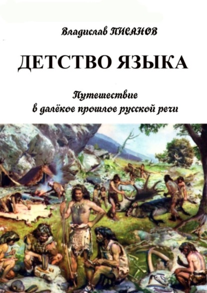 Скачать книгу Детство языка. Путешествие в далёкое прошлое русской речи