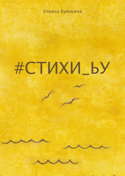 Скачать книгу #стихи_ьу