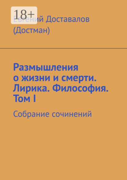 Скачать книгу Размышления о жизни и смерти. Лирика. Философия. Том I. Собрание сочинений