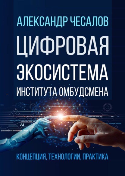 Скачать книгу Цифровая экосистема Института омбудсмена: концепция, технологии, практика
