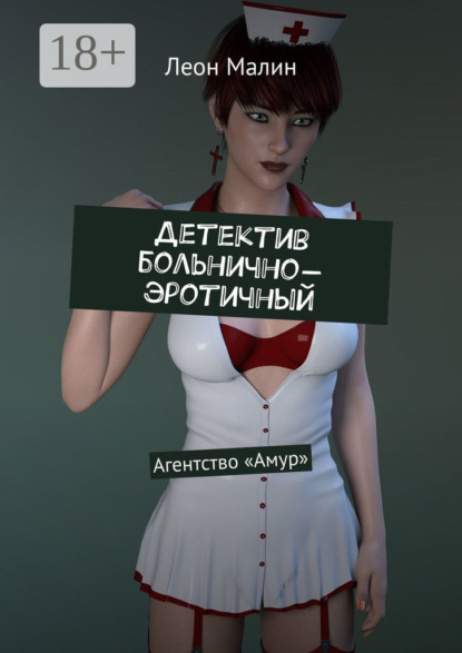 Детектив больнично-эротичный. Агентство «Амур»