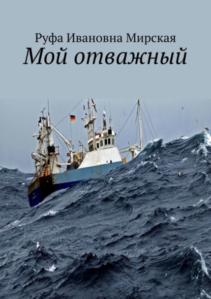Скачать книгу Мой отважный. Сборник стихов гражданской и любовной лирики