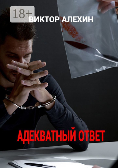 Скачать книгу Адекватный ответ