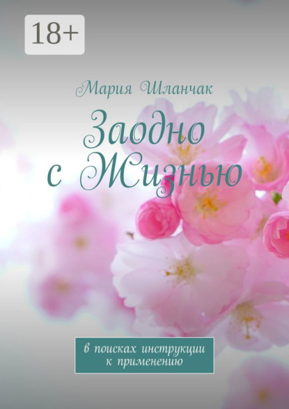Скачать книгу Заодно с Жизнью. В поисках инструкции к применению