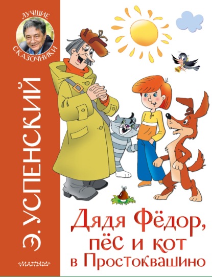 Скачать книгу Дядя Фёдор, пёс и кот в Простоквашино