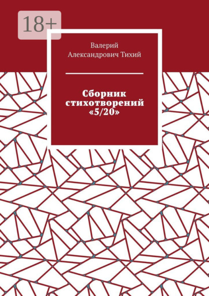 Скачать книгу Сборник стихотворений «5/20»