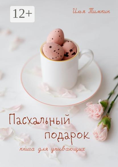 Скачать книгу Пасхальный подарок. Книга для унывающих